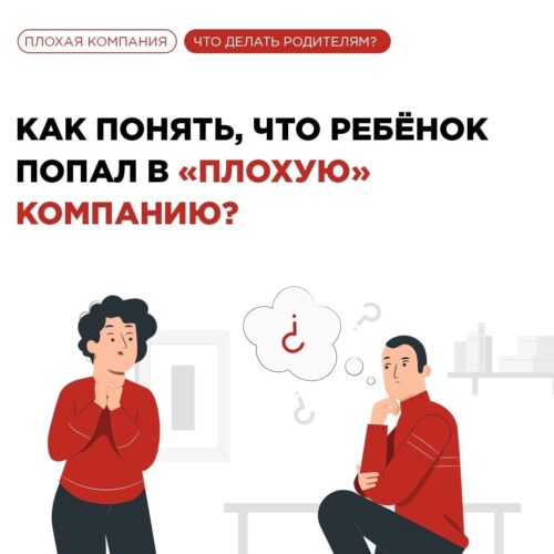 Как понять, что ребёнок попал в «плохую компанию»?