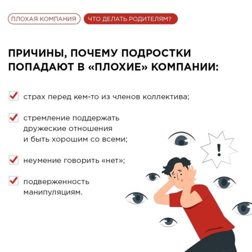 Как понять, что ребёнок попал в «плохую компанию»?