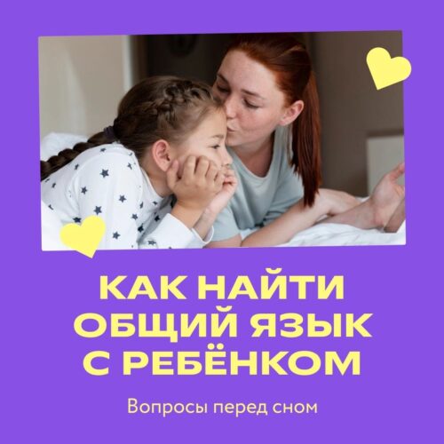 Как найти общий язык с ребёнком